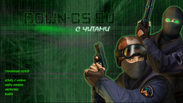 Скачать КС 1.6 с Читами